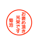 A polite name sticker used by Kikuti（個別スタンプ：21）