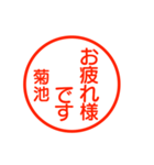A polite name sticker used by Kikuti（個別スタンプ：33）