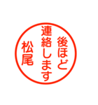 松尾さんが使う丁寧なお名前スタンプ（個別スタンプ：18）