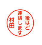 村田さんが使う丁寧なお名前スタンプ（個別スタンプ：18）