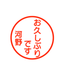 河野さんが使う丁寧なお名前スタンプ（個別スタンプ：16）