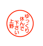 A polite name sticker used by Ueno（個別スタンプ：14）