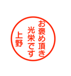 A polite name sticker used by Ueno（個別スタンプ：21）