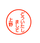 A polite name sticker used by Ueno（個別スタンプ：27）