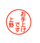 A polite name sticker used by Ueno（個別スタンプ：38）