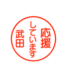 武田さんが使う丁寧なお名前スタンプ（個別スタンプ：32）