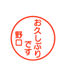 野口さんが使う丁寧なお名前スタンプ（個別スタンプ：16）