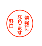 野口さんが使う丁寧なお名前スタンプ（個別スタンプ：22）