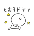 ☆★とおる★☆ベーシックパック（個別スタンプ：2）