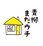 青柳のうさぎスタンプ（個別スタンプ：12）