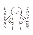 【さわちゃん・送る】髭しゃくれねこ（個別スタンプ：7）