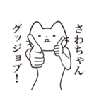 【さわちゃん・送る】髭しゃくれねこ（個別スタンプ：13）