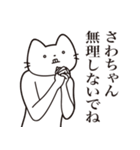 【さわちゃん・送る】髭しゃくれねこ（個別スタンプ：16）