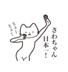 【さわちゃん・送る】髭しゃくれねこ（個別スタンプ：34）