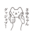 【さゆちゃん・送る】髭しゃくれねこ（個別スタンプ：13）