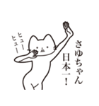 【さゆちゃん・送る】髭しゃくれねこ（個別スタンプ：36）