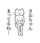 【さおちゃん・送る】髭しゃくれねこ（個別スタンプ：31）