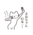 【さおちゃん・送る】髭しゃくれねこ（個別スタンプ：34）