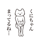 【くにちゃん・送る】髭しゃくれねこ（個別スタンプ：31）