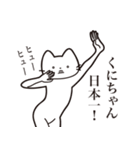 【くにちゃん・送る】髭しゃくれねこ（個別スタンプ：34）