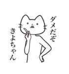 【きよちゃん・送る】髭しゃくれねこ（個別スタンプ：3）