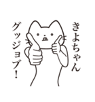 【きよちゃん・送る】髭しゃくれねこ（個別スタンプ：13）