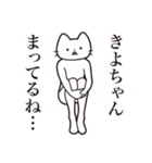 【きよちゃん・送る】髭しゃくれねこ（個別スタンプ：31）