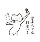 【きよちゃん・送る】髭しゃくれねこ（個別スタンプ：36）