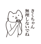 【きくちゃん・送る】髭しゃくれねこ（個別スタンプ：16）