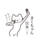 【きくちゃん・送る】髭しゃくれねこ（個別スタンプ：34）