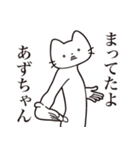 【あずちゃん・送る】髭しゃくれねこ（個別スタンプ：1）