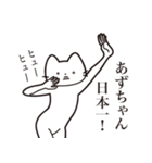 【あずちゃん・送る】髭しゃくれねこ（個別スタンプ：34）