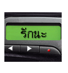 Pager Screen text message (Thai)（個別スタンプ：14）