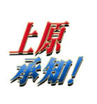 ★至高の名字！上原さん専用★（個別スタンプ：3）