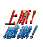 ★至高の名字！上原さん専用★（個別スタンプ：5）