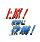 ★至高の名字！上原さん専用★（個別スタンプ：8）