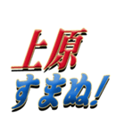 ★至高の名字！上原さん専用★（個別スタンプ：9）