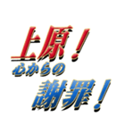 ★至高の名字！上原さん専用★（個別スタンプ：10）