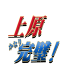 ★至高の名字！上原さん専用★（個別スタンプ：15）