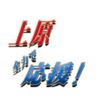 ★至高の名字！上原さん専用★（個別スタンプ：16）