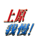 ★至高の名字！上原さん専用★（個別スタンプ：17）