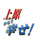 ★至高の名字！上原さん専用★（個別スタンプ：21）