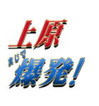 ★至高の名字！上原さん専用★（個別スタンプ：23）