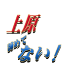 ★至高の名字！上原さん専用★（個別スタンプ：25）