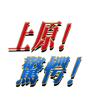 ★至高の名字！上原さん専用★（個別スタンプ：26）