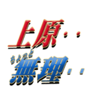 ★至高の名字！上原さん専用★（個別スタンプ：36）