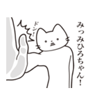 【みひろちゃん・送る】髭しゃくれねこ（個別スタンプ：11）