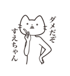 【すえちゃん・送る】髭しゃくれねこ（個別スタンプ：5）