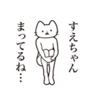 【すえちゃん・送る】髭しゃくれねこ（個別スタンプ：31）