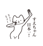 【すえちゃん・送る】髭しゃくれねこ（個別スタンプ：34）